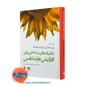 کتاب تکنیک‌ های شناختی برای افزایش عزت نفس مک کی انتشارات ارجمند