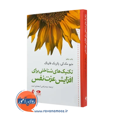 کتاب تکنیک‌ های شناختی برای افزایش عزت نفس مک کی انتشارات ارجمند
