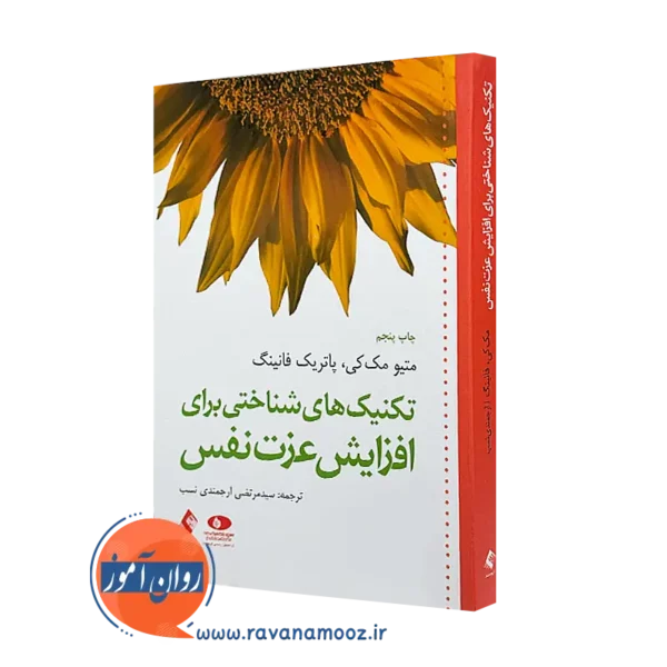 کتاب تکنیک‌ های شناختی برای افزایش عزت نفس مک کی انتشارات ارجمند