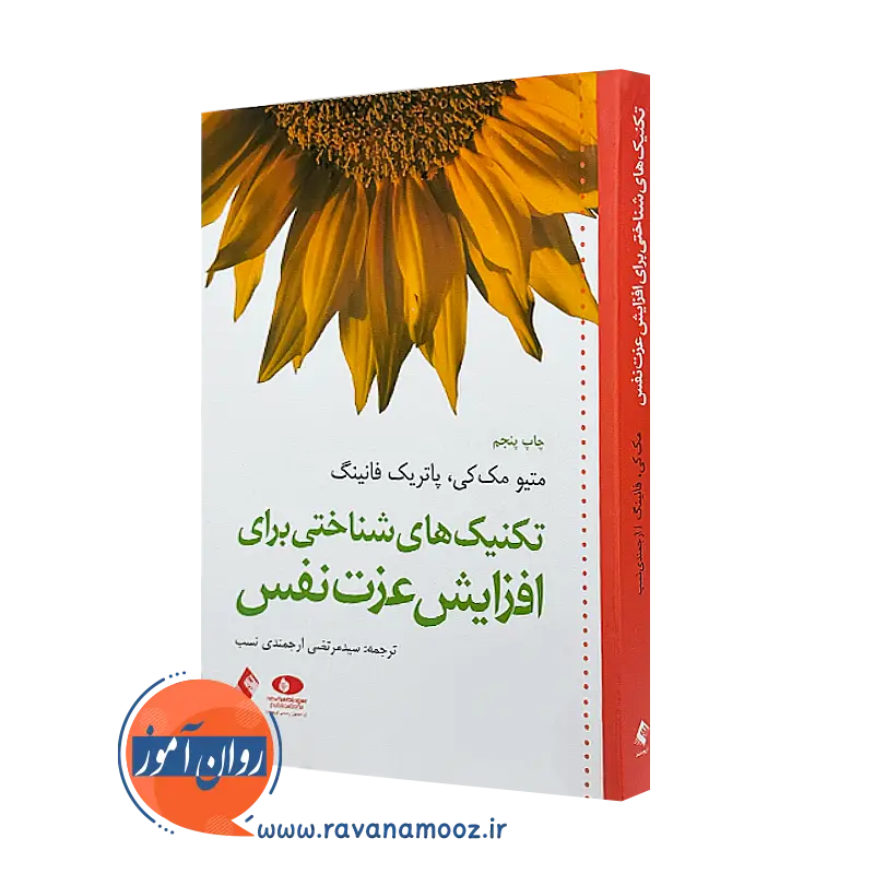 کتاب تکنیک‌ های شناختی برای افزایش عزت نفس مک کی انتشارات ارجمند