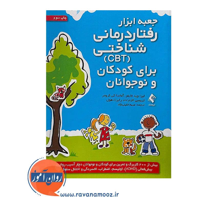 خرید و قیمت جعبه ابزار رفتار درمانی شناختی (CBT) برای کودکان و نوجوانان