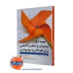کتاب جعبه ابزار پذیرش و ذهن‌ آگاهی برای کودکان و نوجوانان تیموتی گوردون