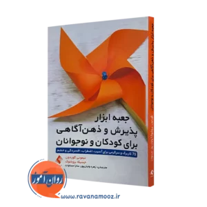 کتاب جعبه ابزار پذیرش و ذهن‌ آگاهی برای کودکان و نوجوانان تیموتی گوردون