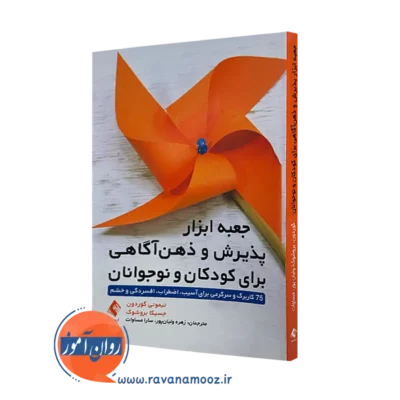 کتاب جعبه ابزار پذیرش و ذهن‌ آگاهی برای کودکان و نوجوانان تیموتی گوردون