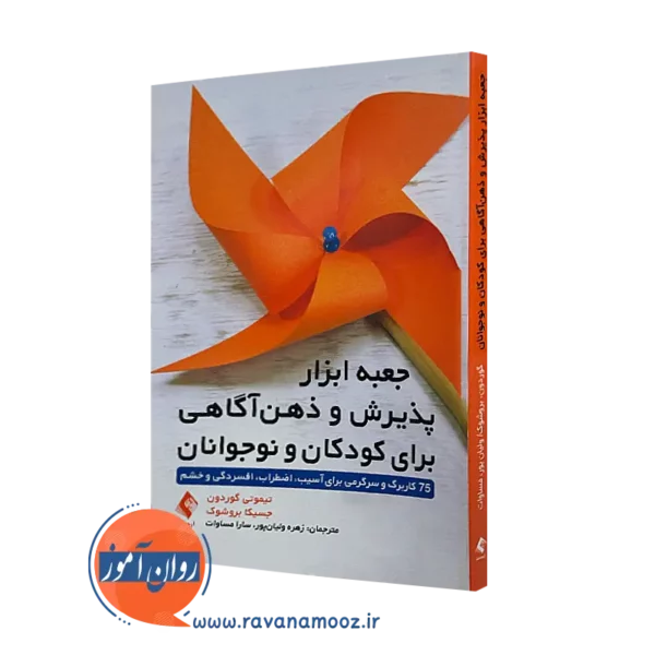 کتاب جعبه ابزار پذیرش و ذهن‌ آگاهی برای کودکان و نوجوانان تیموتی گوردون
