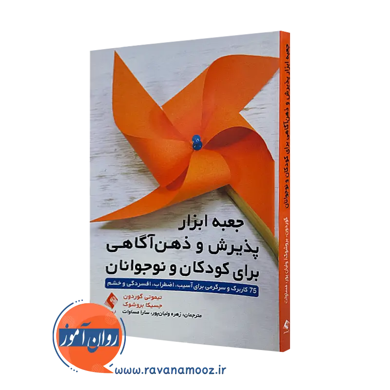 کتاب جعبه ابزار پذیرش و ذهن‌ آگاهی برای کودکان و نوجوانان تیموتی گوردون