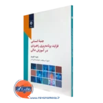 خرید و قیمت کتاب جنبه انسانی فرایند برنامه ریزی راهبردی در آموزش عالی از رابرت دلپرینو