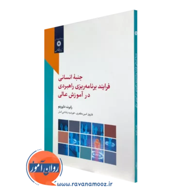 خرید و قیمت کتاب جنبه انسانی فرایند برنامه ریزی راهبردی در آموزش عالی از رابرت دلپرینو