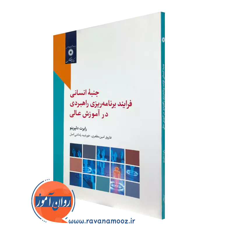 خرید و قیمت کتاب جنبه انسانی فرایند برنامه ریزی راهبردی در آموزش عالی از رابرت دلپرینو
