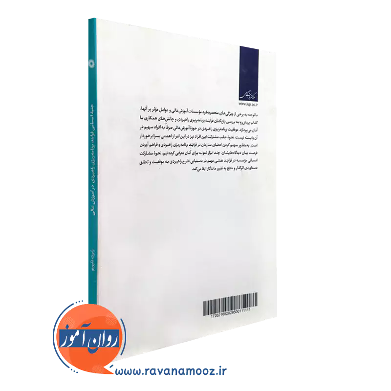 کتاب جنبه انسانی فرایند برنامه ریزی راهبردی نشر دانشگاهی