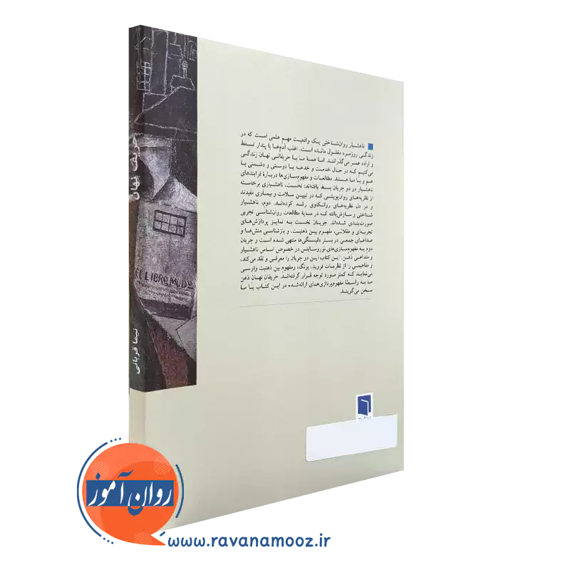 کتاب حریف نهان از انتشارات بینش نو
