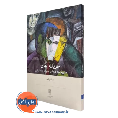 کتاب حریف نهان نیما قربانی از انتشارات بینش نو