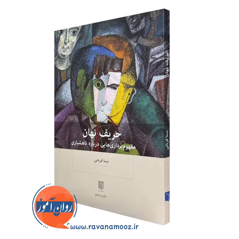 کتاب حریف نهان نیما قربانی از انتشارات بینش نو