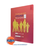 کتاب خانواده درمانی هیجان مدار با کودکان و مراقبان رویکردی مبتنی بر تروما اثر مریس فروغی