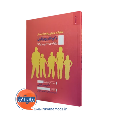 کتاب خانواده درمانی هیجان مدار با کودکان و مراقبان رویکردی مبتنی بر تروما اثر مریس فروغی