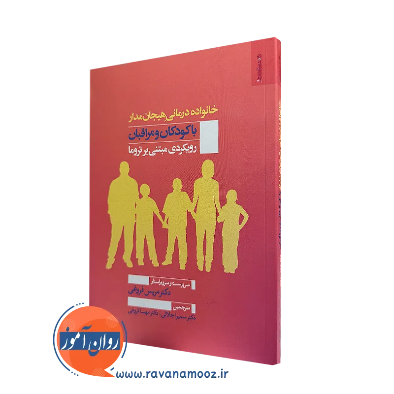 کتاب خانواده درمانی هیجان مدار با کودکان و مراقبان رویکردی مبتنی بر تروما اثر مریس فروغی