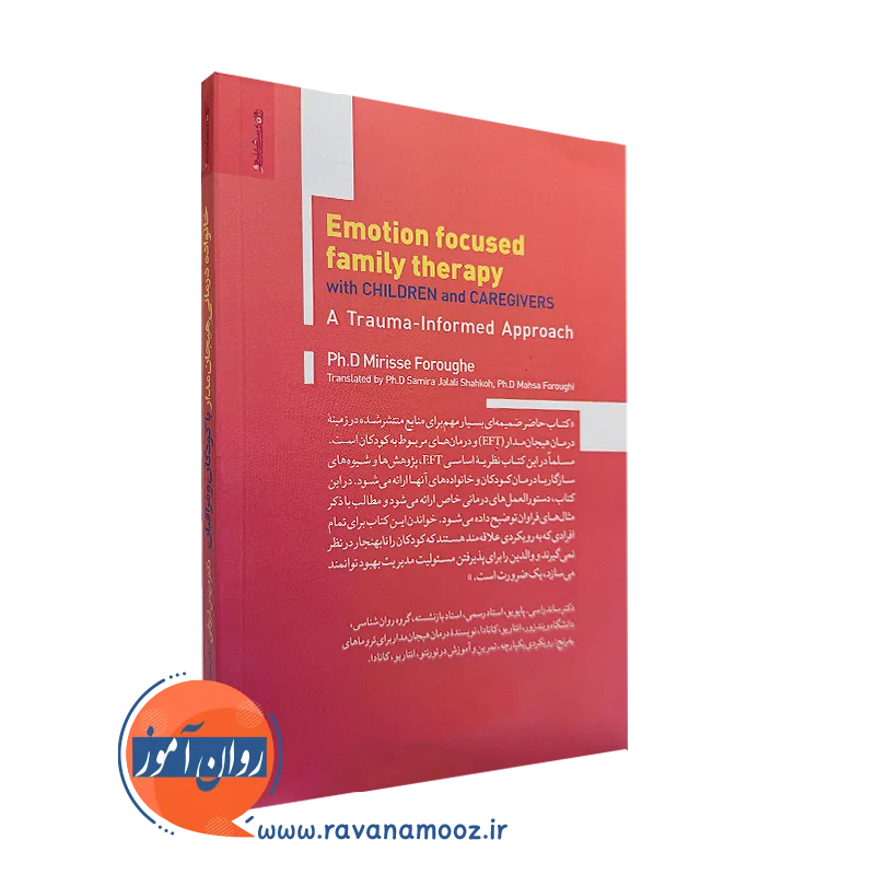 کتاب خانواده درمانی هیجان مدار با کودکان روانشناسی و هنر