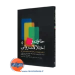 کتاب خانواده ها و اختلالات روانی نورمان ساریتورویس ترجمه احمدبرجعلی
