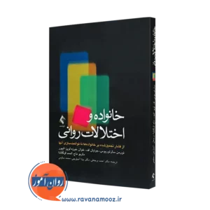 کتاب خانواده ها و اختلالات روانی نورمان ساریتورویس ترجمه احمدبرجعلی