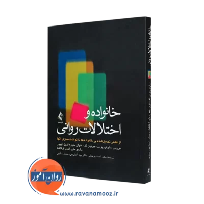 کتاب خانواده ها و اختلالات روانی نورمان ساریتورویس ترجمه احمدبرجعلی