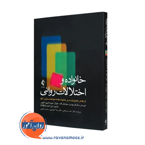 کتاب خانواده ها و اختلالات روانی نورمان ساریتورویس ترجمه احمدبرجعلی