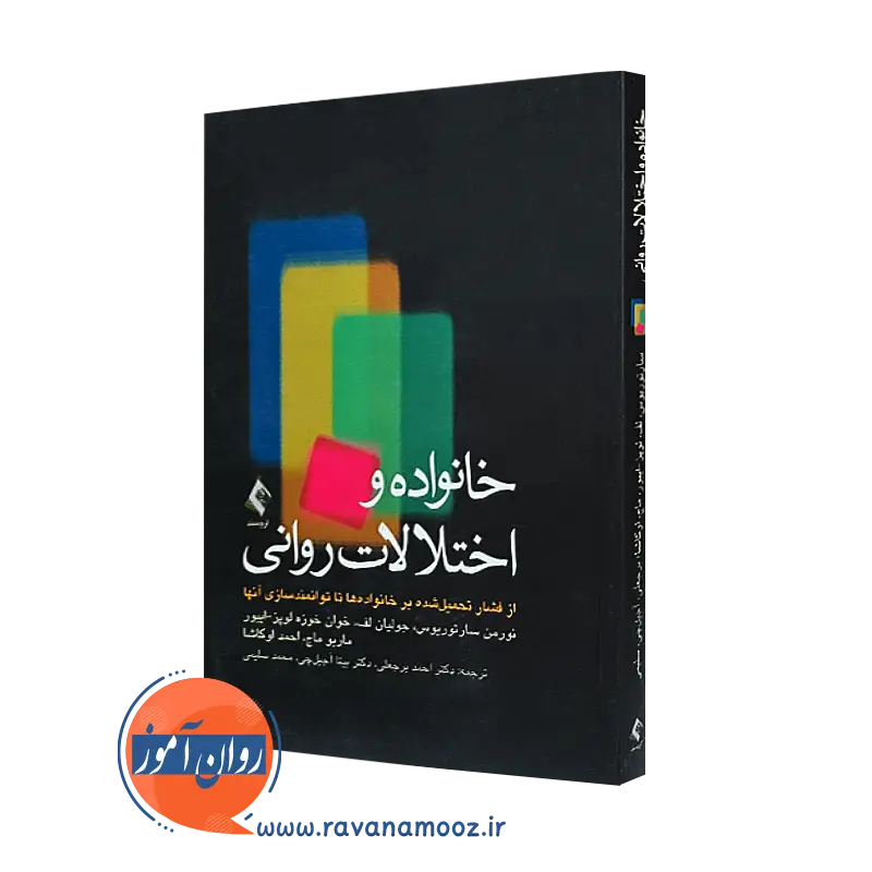 کتاب خانواده ها و اختلالات روانی نورمان ساریتورویس ترجمه احمدبرجعلی