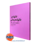 کتاب خانواده درمانی مینوچین انتشارات امیرکبیر