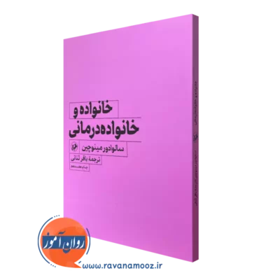 کتاب خانواده درمانی مینوچین انتشارات امیرکبیر