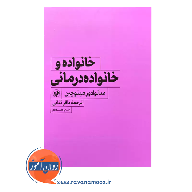 خرید و قیمت کتاب خانواده و خانواده درمانی انتشارات امیرکبیر