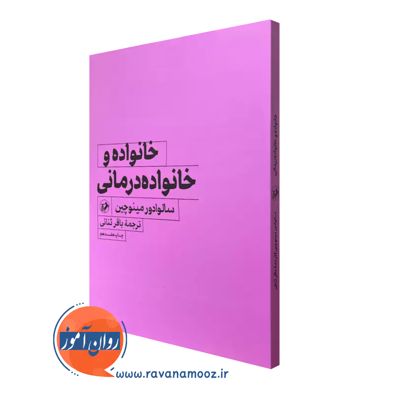 کتاب خانواده درمانی مینوچین انتشارات امیرکبیر
