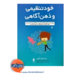 خرید و قیمت کتاب خود تنظیمی و ذهن آگاهی ترجمه جدیدی