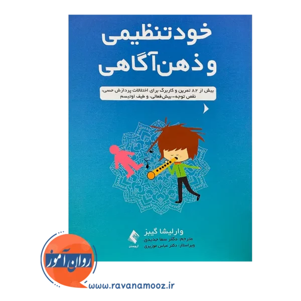 خرید و قیمت کتاب خود تنظیمی و ذهن آگاهی ترجمه جدیدی