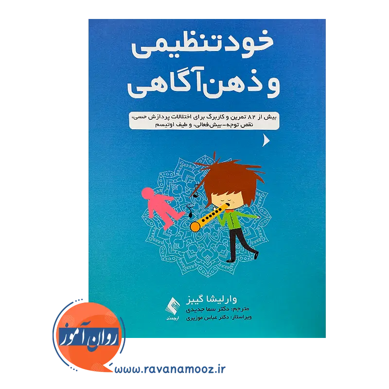 خرید و قیمت کتاب خود تنظیمی و ذهن آگاهی ترجمه جدیدی