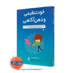 کتاب خود تنظیمی و ذهن آگاهی وارلیشا گیبز نشر ارجمند