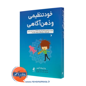 کتاب خود تنظیمی و ذهن آگاهی وارلیشا گیبز نشر ارجمند