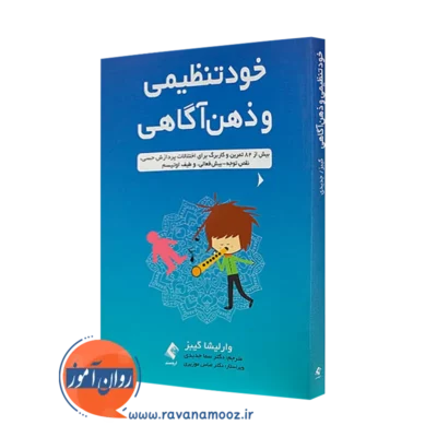 کتاب خود تنظیمی و ذهن آگاهی وارلیشا گیبز نشر ارجمند