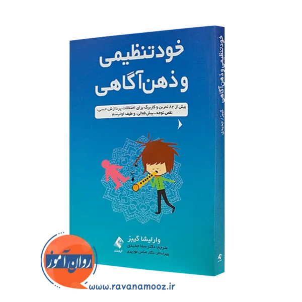 کتاب خود تنظیمی و ذهن آگاهی وارلیشا گیبز نشر ارجمند
