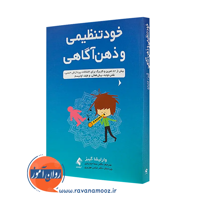 کتاب خود تنظیمی و ذهن آگاهی وارلیشا گیبز نشر ارجمند