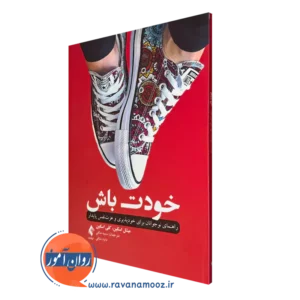 کتاب خودت باش میشل و کلی اسکین انتشارات ارجمند