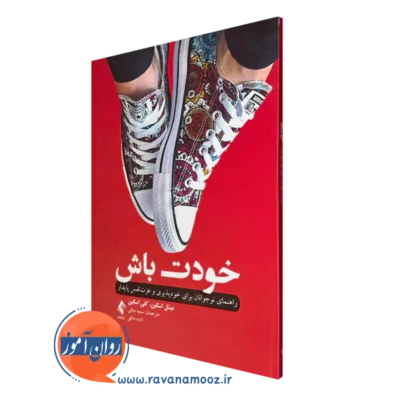 کتاب خودت باش میشل و کلی اسکین انتشارات ارجمند