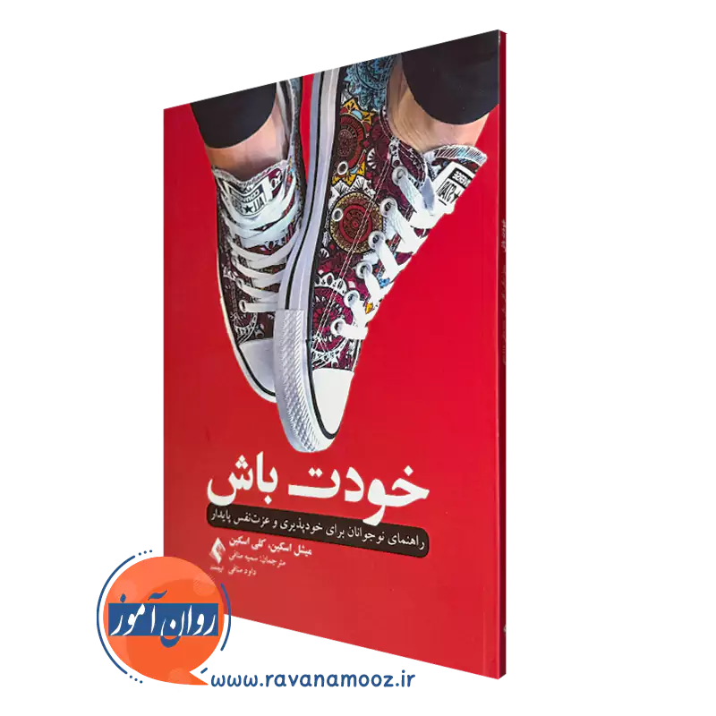 کتاب خودت باش میشل و کلی اسکین انتشارات ارجمند