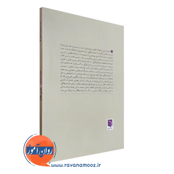 کتاب خودشیفتگی بینش نو