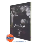 خرید و قیمت کتاب خودشیفتگی اثر جرمی هلمز