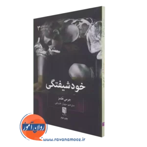 خرید و قیمت کتاب خودشیفتگی اثر جرمی هلمز