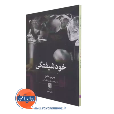 خرید و قیمت کتاب خودشیفتگی اثر جرمی هلمز