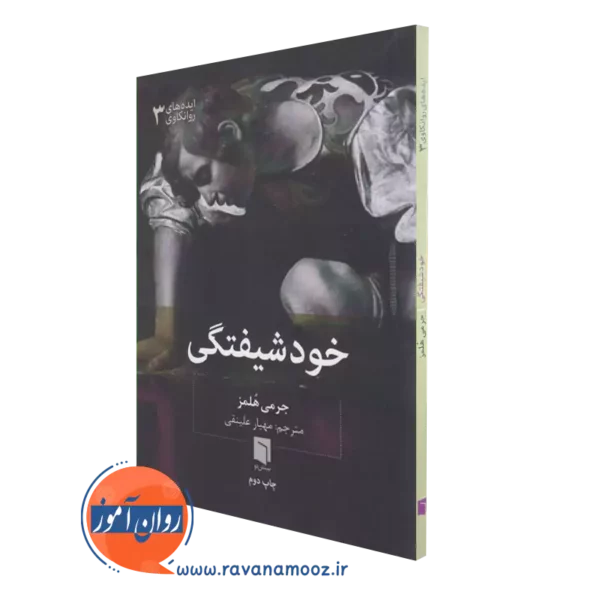 خرید و قیمت کتاب خودشیفتگی اثر جرمی هلمز