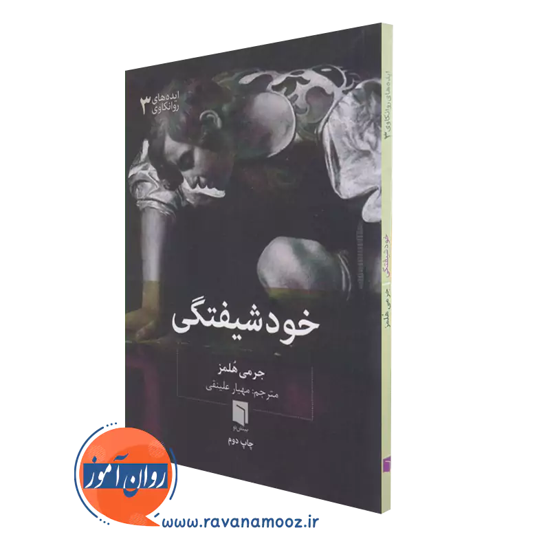 خرید و قیمت کتاب خودشیفتگی اثر جرمی هلمز