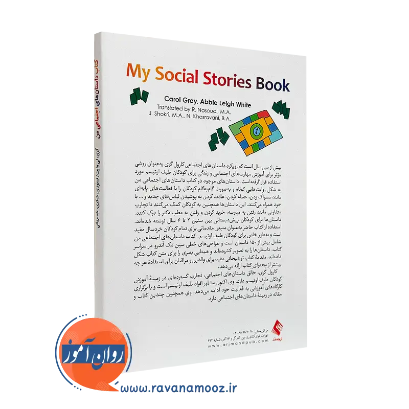 خرید کتاب داستان های اجتماعی من انتشارات ارجمند