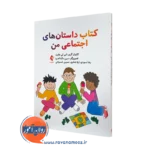 کتاب داستان های اجتماعی من کارول گری ترجمه رضا نسودی