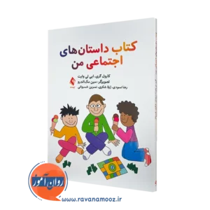 کتاب داستان های اجتماعی من کارول گری ترجمه رضا نسودی
